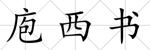 庖西書