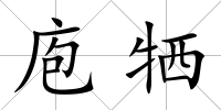庖犧