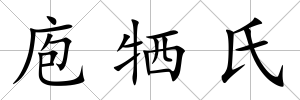 庖犧氏