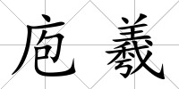庖羲