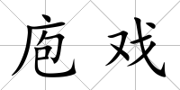 庖戲