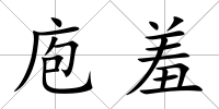 庖羞