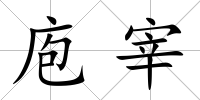 庖宰