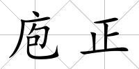 庖正