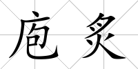 庖炙