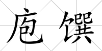 庖饌