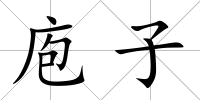 庖子