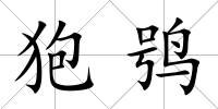 狍鸮