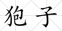 狍子
