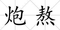炮熬