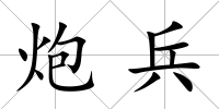 炮兵