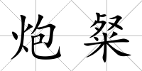 炮粲