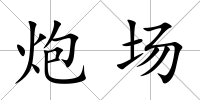 炮場