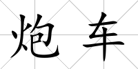炮車