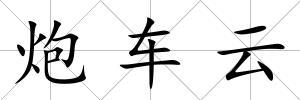 炮車云