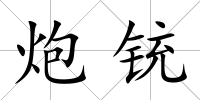 炮銃