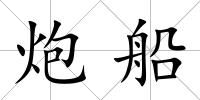 炮船