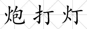 炮打燈