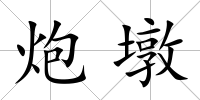 炮墩