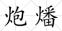 炮燔
