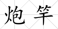 炮竿