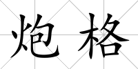 炮格