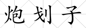 炮劃子