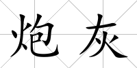 炮灰