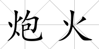炮火