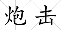 炮擊