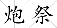炮祭
