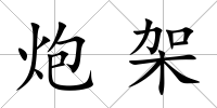 炮架