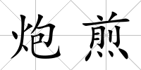 炮煎
