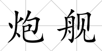 炮艦