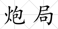炮局
