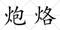 炮烙