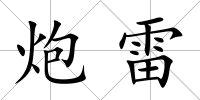 炮雷