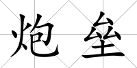 炮壘
