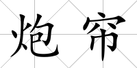 炮簾