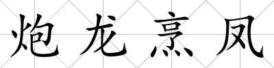 炮龍烹鳳