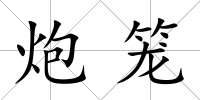 炮籠