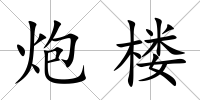 炮樓