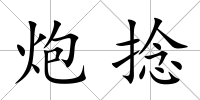 炮捻