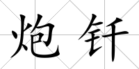 炮釬