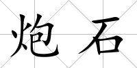 炮石