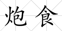 炮食