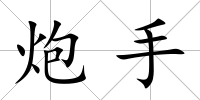 炮手