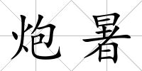 炮暑