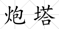 炮塔