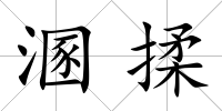 溷揉